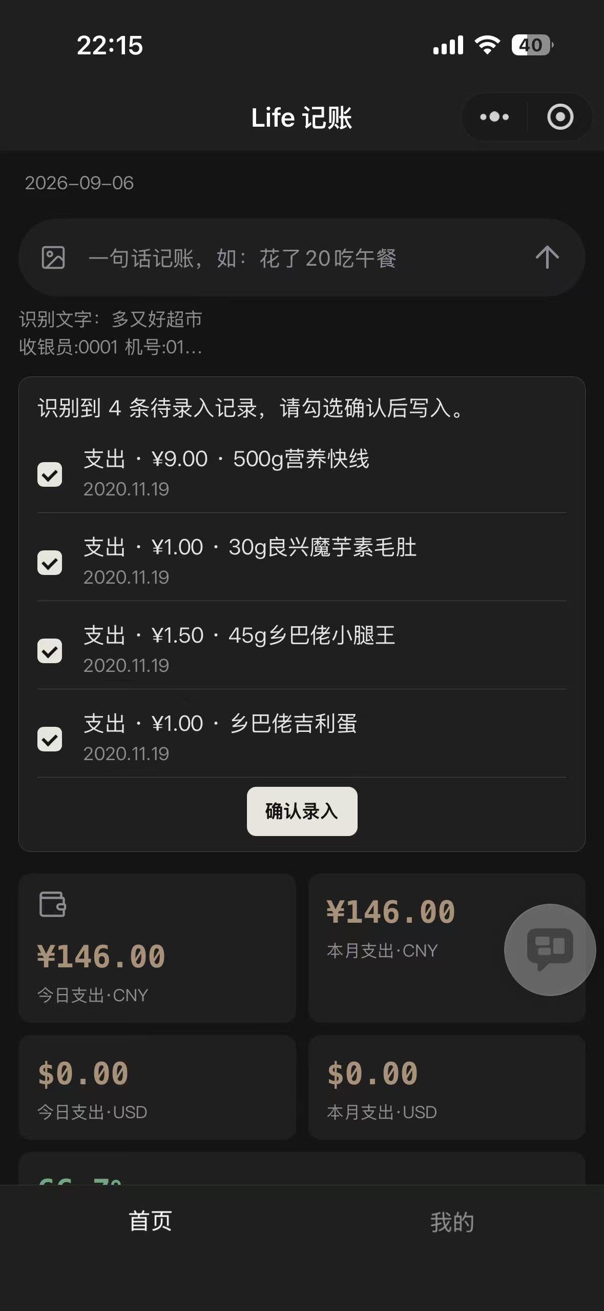 拍照识记：一张小票拆成多笔待录入明细，逐条勾选确认后写入
