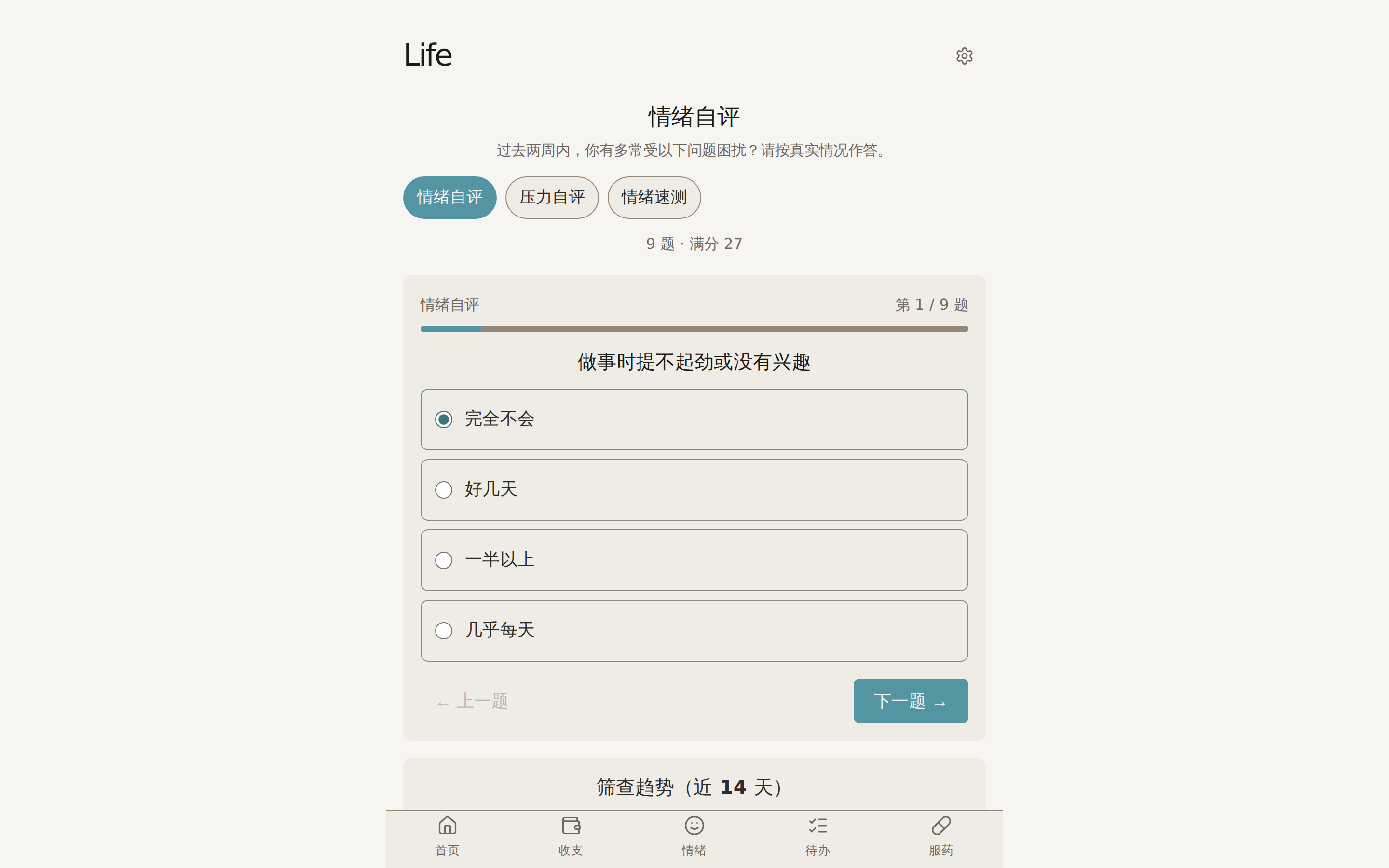 情绪自评：一屏一题作答